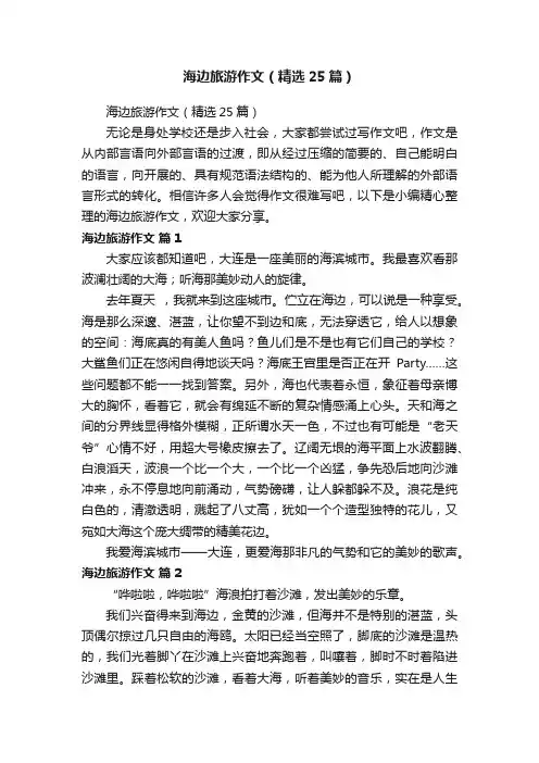 海边旅游作文（精选25篇）