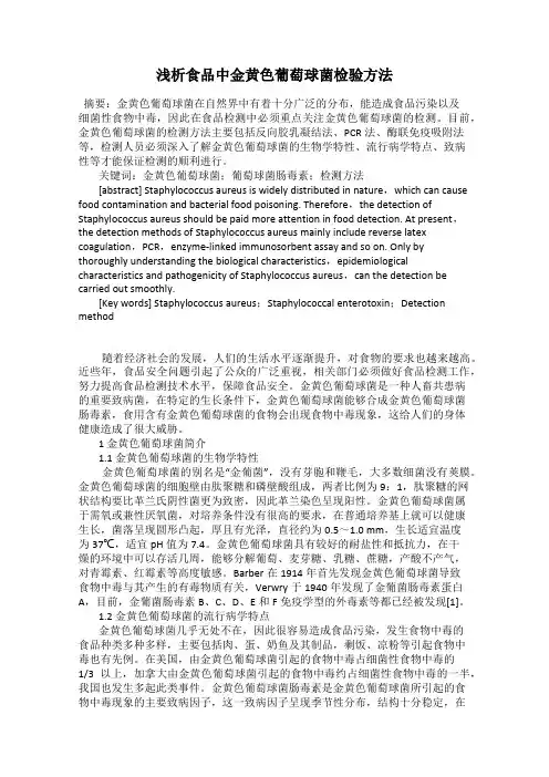 浅析食品中金黄色葡萄球菌检验方法
