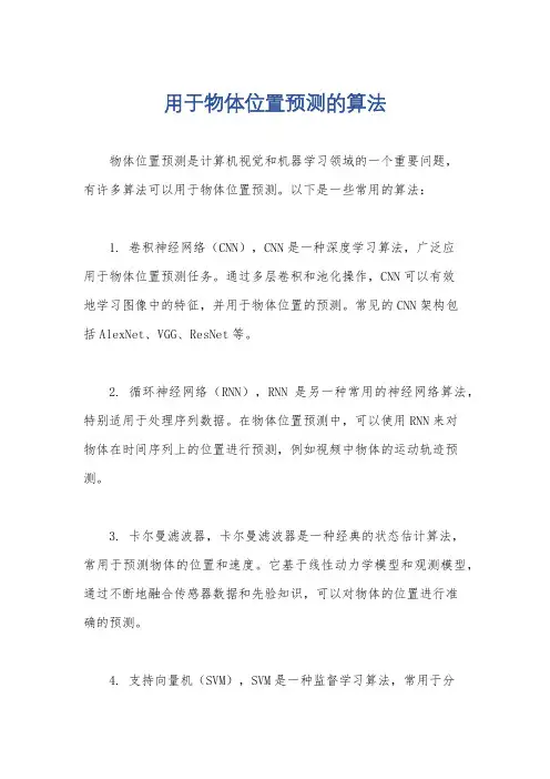用于物体位置预测的算法