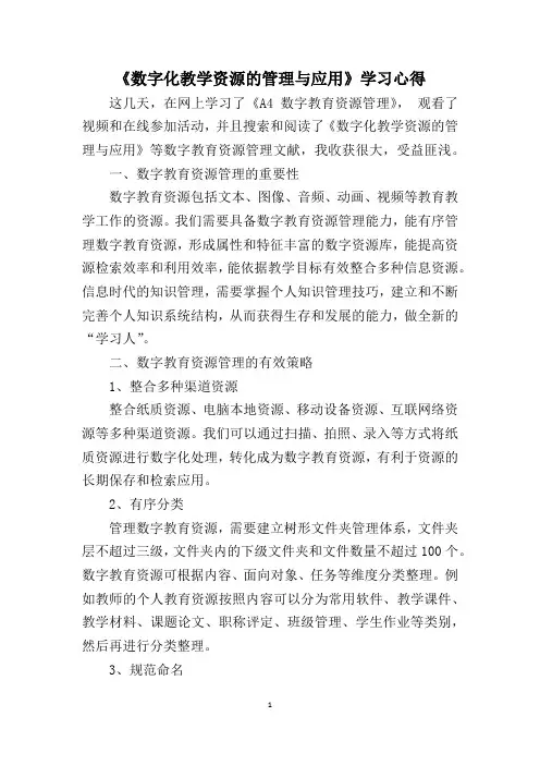 《数字化教学资源的管理与应用》学习心得;围绕A4数字教育资源管理的文本阅读,提交一条学习心得