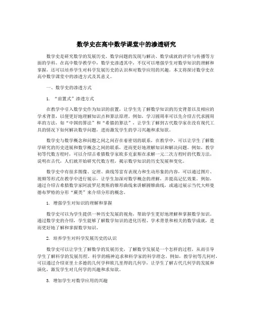 数学史在高中数学课堂中的渗透研究