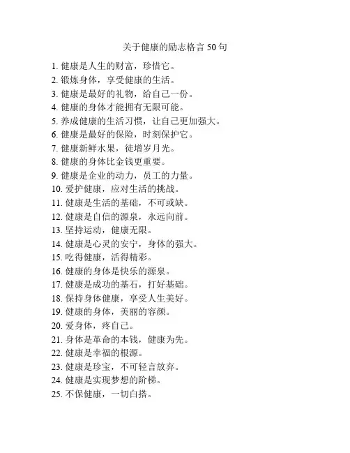 关于健康的励志格言50句