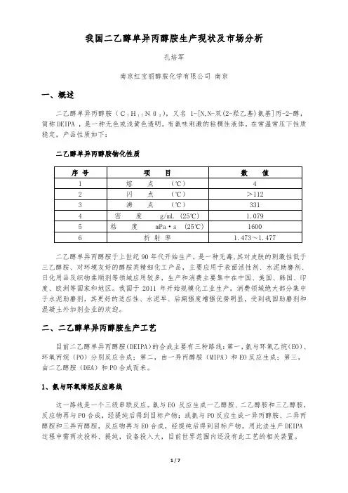 我国二乙醇单异丙醇胺生产现状及市场分析