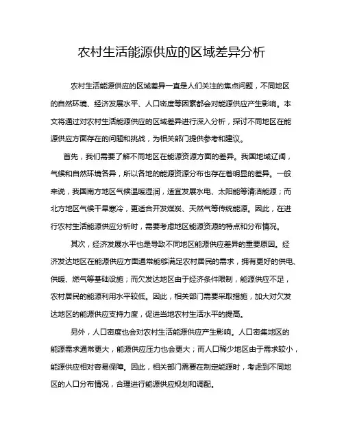 农村生活能源供应的区域差异分析