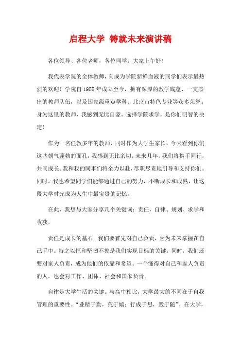 启程大学 铸就未来演讲稿