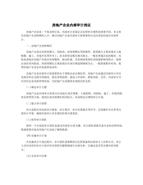 房地产企业内部审计浅议