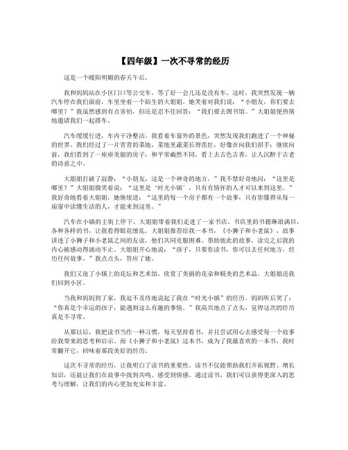 【四年级】一次不寻常的经历