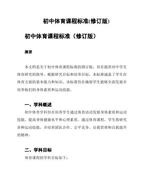 初中体育课程标准(修订版)