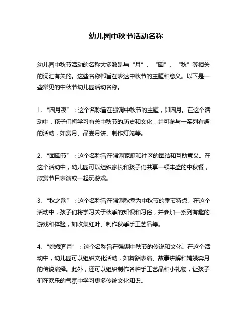 幼儿园中秋节活动名称