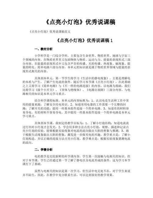 《点亮小灯泡》优秀说课稿