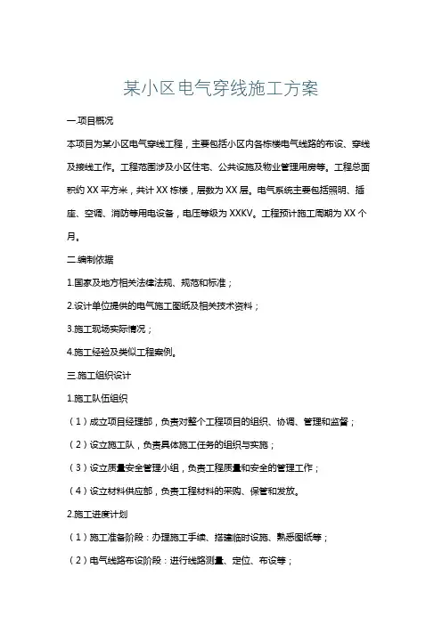 某小区电气穿线施工方案