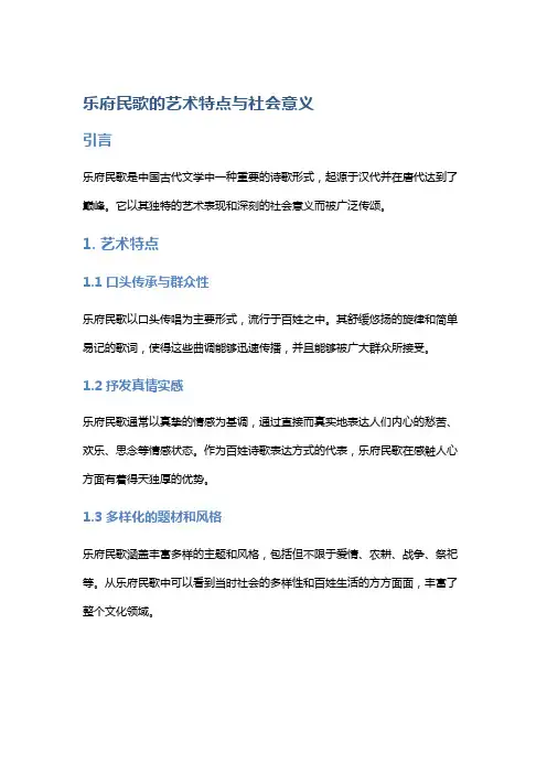 乐府民歌的艺术特点与社会意义
