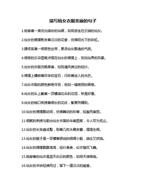 描写仙女衣服美丽的句子