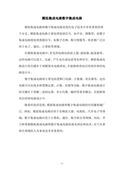 模拟集成电路数字集成电路
