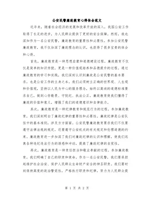 公安民警廉政教育心得体会范文