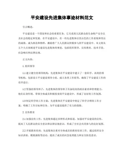 平安建设先进集体事迹材料范文