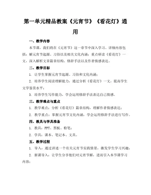 第一单元精品教案《元宵节》《看花灯》通用