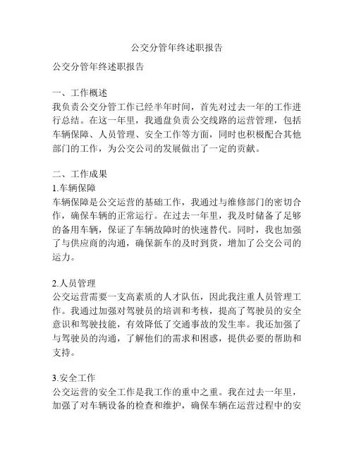 公交分管年终述职报告