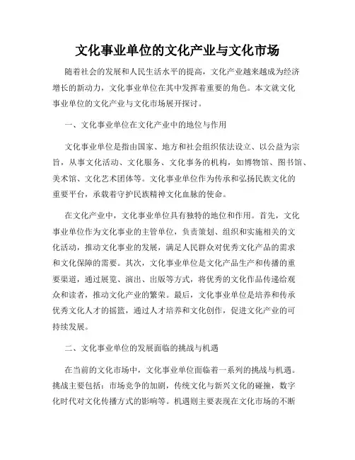 文化事业单位的文化产业与文化市场