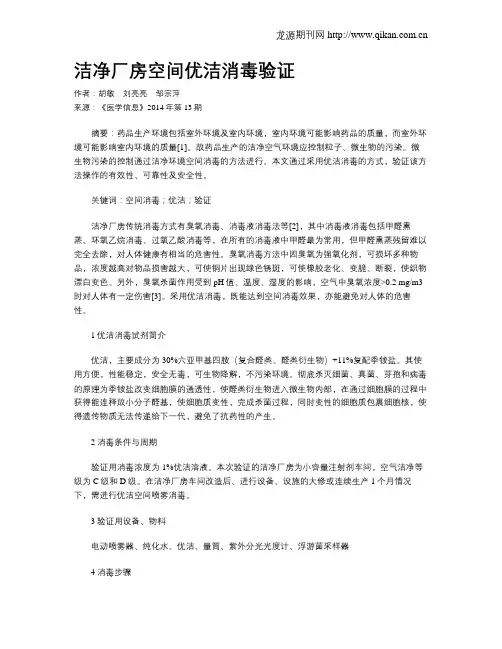 洁净厂房空间优洁消毒验证