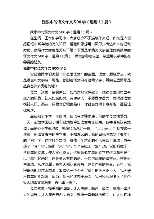 我眼中的语文作文500字（通用11篇）