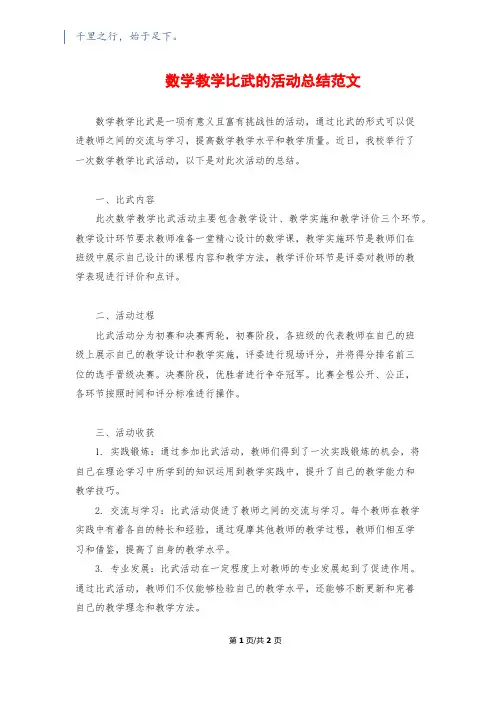 数学教学比武的活动总结范文