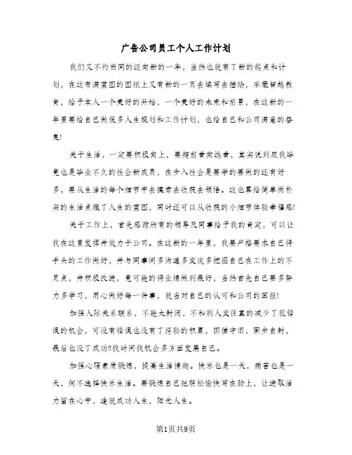 广告公司员工个人工作计划(4篇)
