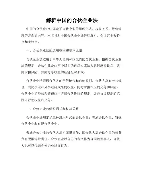 解析中国的合伙企业法