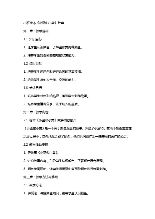小班绘本《小蓝和小黄》教案