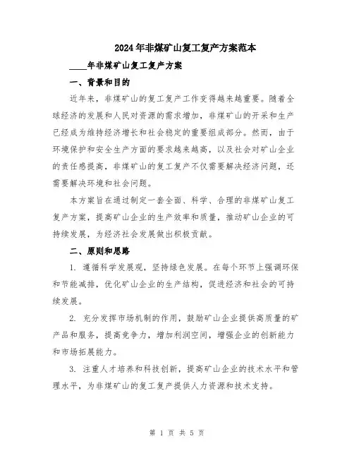 2024年非煤矿山复工复产方案范本