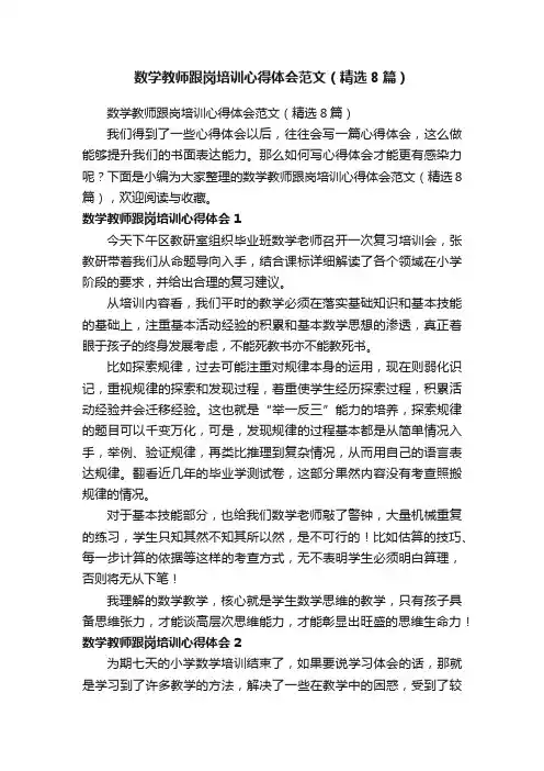 数学教师跟岗培训心得体会范文（精选8篇）