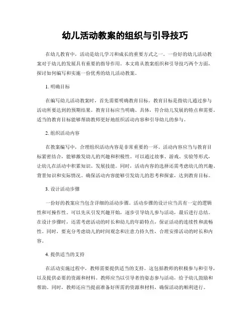 幼儿活动教案的组织与引导技巧