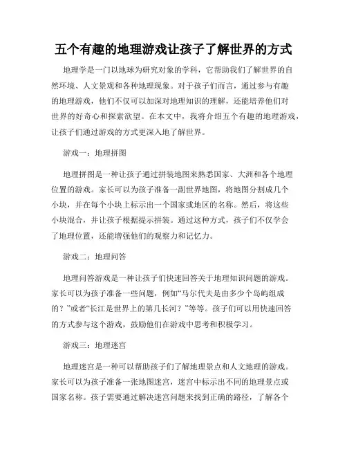 五个有趣的地理游戏让孩子了解世界的方式