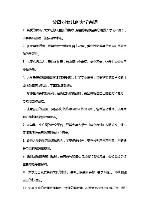 父母对女儿的大学寄语