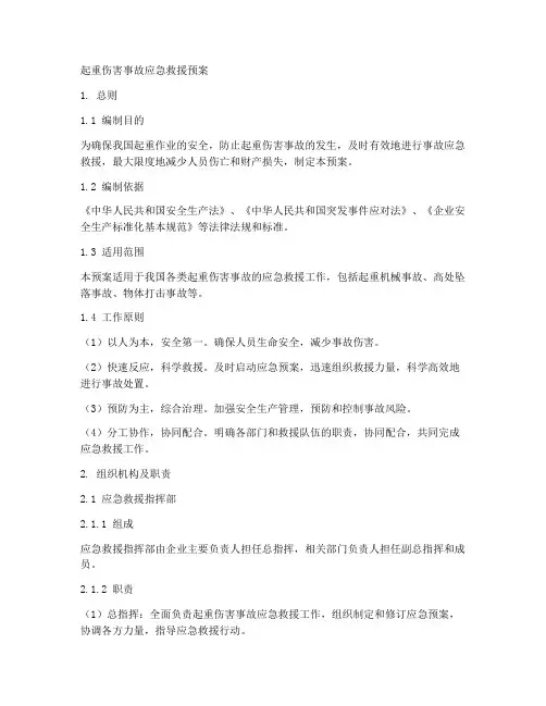 起重伤害事故应急救援预案