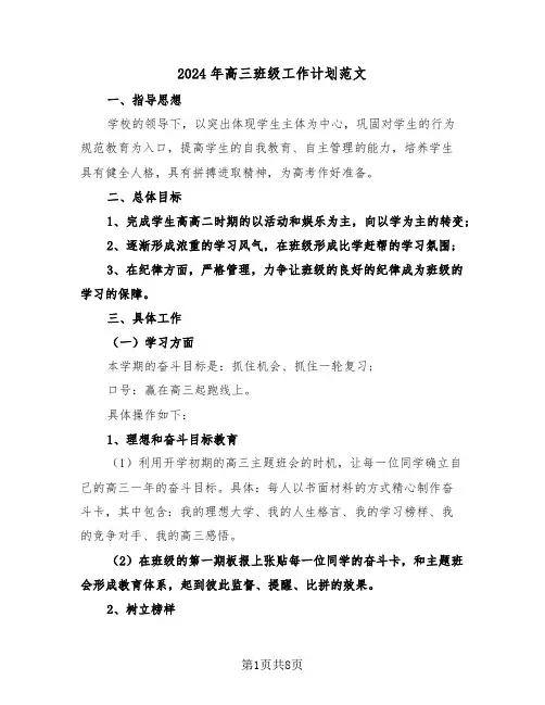 2024年高三班级工作计划范文（三篇）