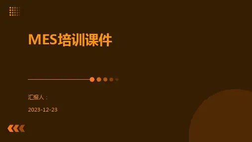 MES培训课件