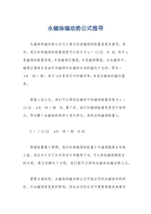 永磁体磁动势公式推导