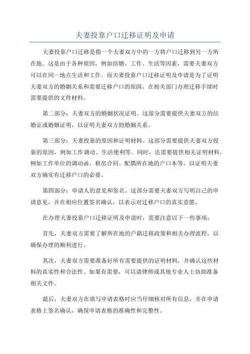 夫妻投靠户口迁移证明及申请