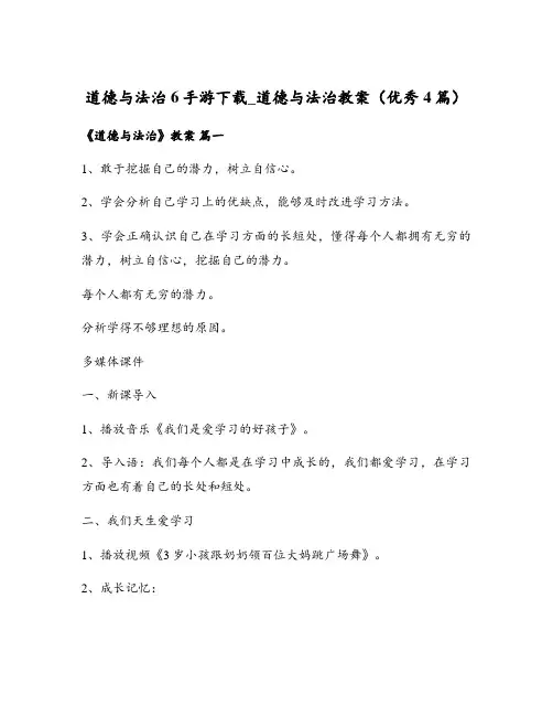 道德与法治6手游下载_道德与法治教案(优秀4篇)