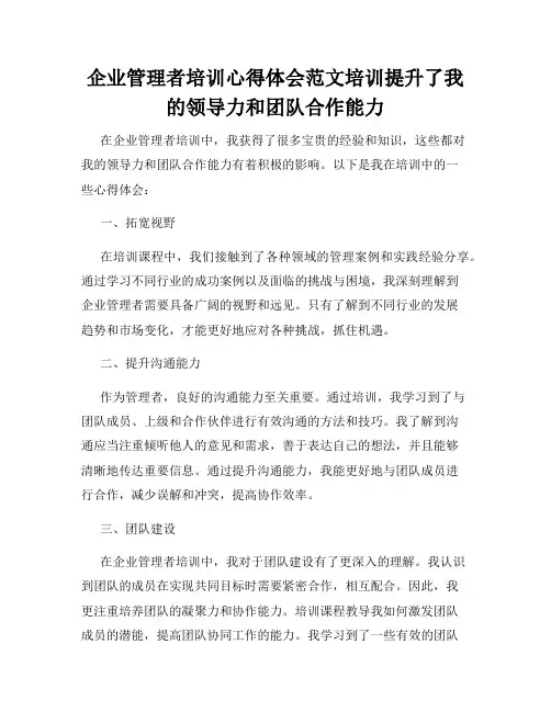 企业管理者培训心得体会范文培训提升了我的领导力和团队合作能力