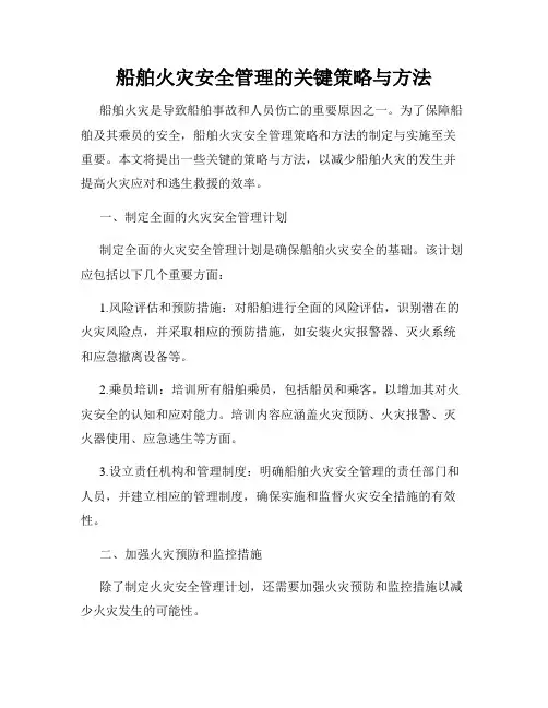 船舶火灾安全管理的关键策略与方法