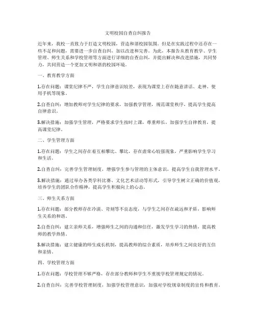 文明校园自查自纠报告