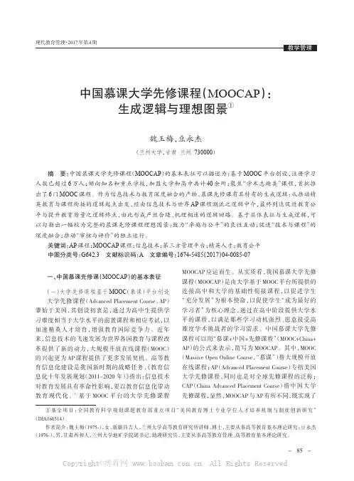中国慕课大学先修课程MOOCAP：生成逻辑与理想图景