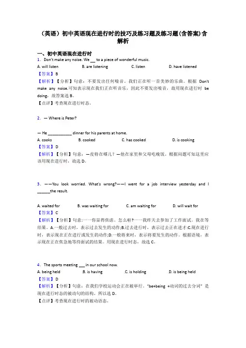 (英语)初中英语现在进行时的技巧及练习题及练习题(含答案)含解析