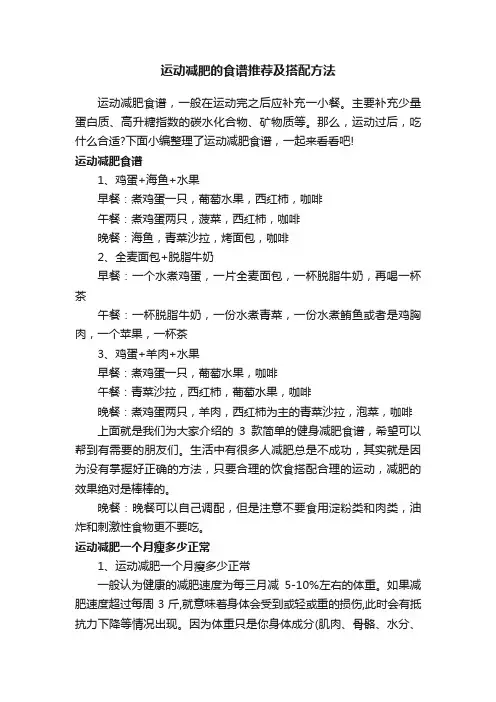 运动减肥的食谱推荐及搭配方法