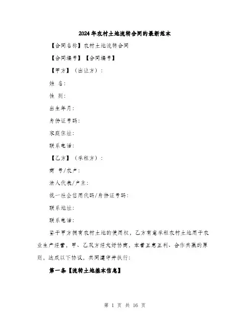2024年农村土地流转合同的最新范本(5篇)
