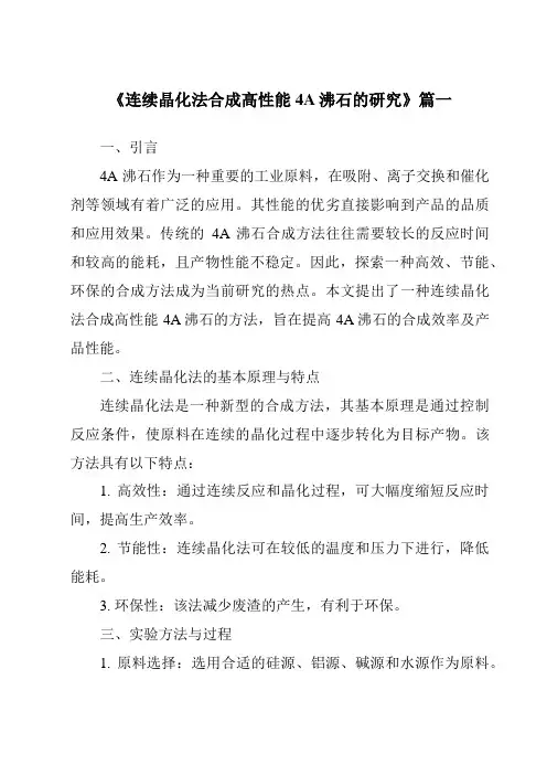 《连续晶化法合成高性能4A沸石的研究》范文