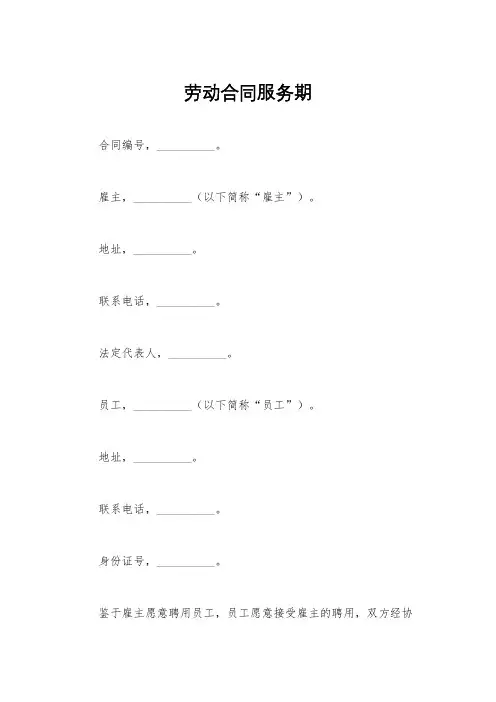 劳动合同服务期