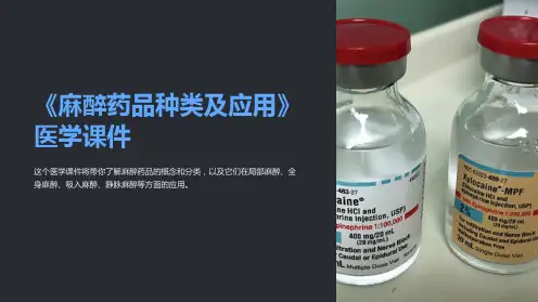 《麻醉药品种类及应用》医学课件